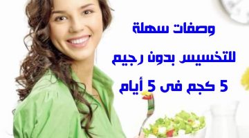 أقوى وصفات التخسيس