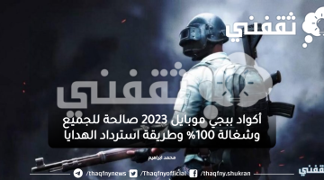 أكواد ببجي موبايل 2023 صالحة للجميع وشغالة 100% وطريقة استرداد الهدايا