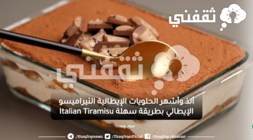 التيراميسو الإيطالي بطريقة سهلة Italian Tiramisu