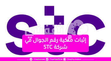 إثبات ملكية رقم الجوال في شركة STC