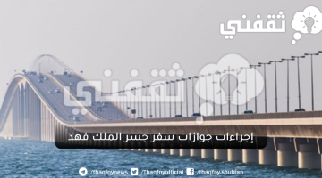إجراءات جوازات سفر جسر الملك فهد
