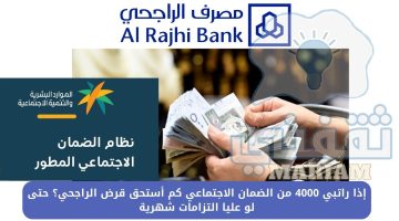 إذا راتبي 4000 من الضمان الاجتماعي كم أستحق قرض الراجحي؟