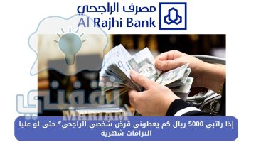 إذا راتبي 5000 ريال كم يعطوني قرض شخصي الراجحي؟