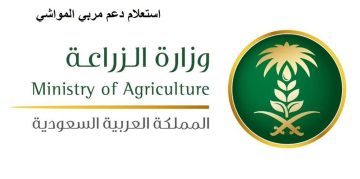 بعد صدور السجلات..هل طلعت أهلية دعم مربي الماشية لشهر أغسطس 2023؟ ومتى يبدأ إيداع دعم صغار مربي المواشي؟