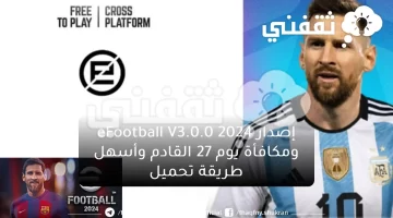 إصدار eFootball V3.0.0 2024