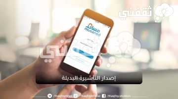 إصدار التأشيرة البديلة