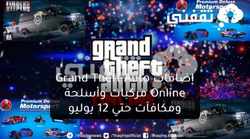 إضافات Grand Theft Auto Online