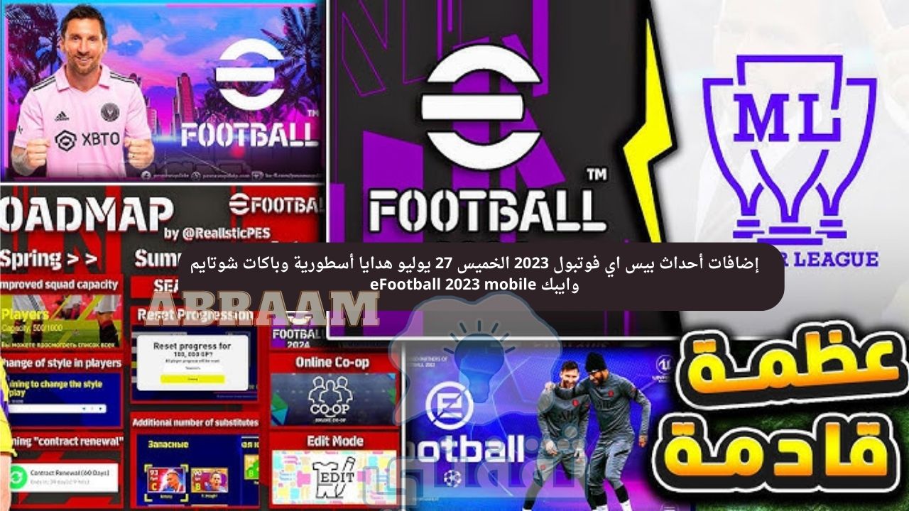 إضافات أحداث بيس اي فوتبول 2023 الخميس 27 يوليو