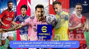 إضافات اي فوتبول eFootball™ v3.0.0 2024