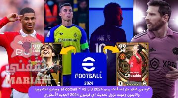 إضافات بيس 2024 eFootball™ v3.0.0 موبايل