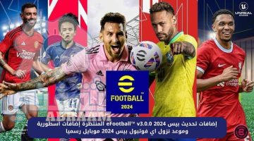 إضافات تحديث بيس eFootball™ v3.0.0 2024