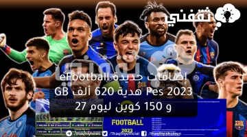 إضافات جديدة eFootball Pes 2023