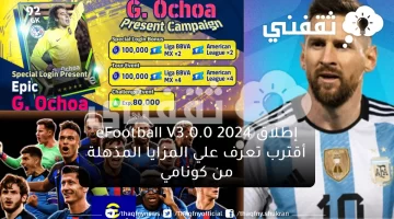 إطلاق eFootball V3.0.0 2024