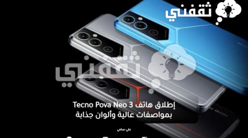 إطلاق هاتف Tecno Pova Neo 3 بمواصفات عالية وألوان جذابة