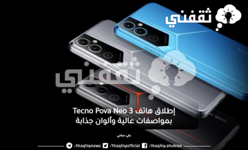 إطلاق هاتف Tecno Pova Neo 3 بمواصفات عالية وألوان جذابة