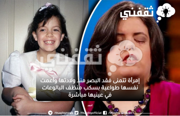 إمرأة تتمنى فقد البصر منذ ولادتها وأعمت نفسها طواعية بسكب منظف البالوعات في عينيها مباشرة