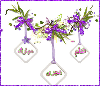 "GiF" صور تهنئة العام الهجري 1445 عبارات التهاني بالسنة الجديدة للأهل والأصحاب HaPPy New yEaR "GiF" صور تهنئة العام الهجري 1445 عبارات التهاني بالسنة الجديدة للأهل والأصحاب HaPPy New yEaR