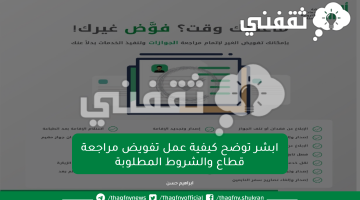 ابشر توضح كيفية عمل تفويض مراجعة قطاع والشروط المطلوبة