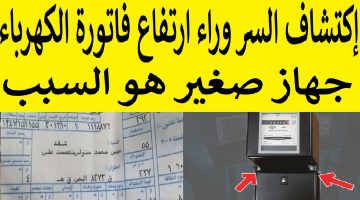 ارتفاع فاتورة الكهرباء