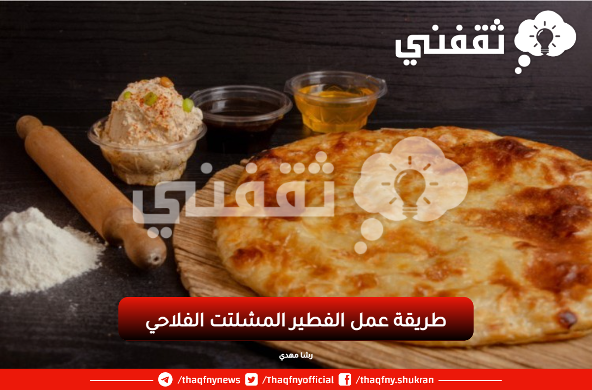 ازاي اعمل فطير فلاحي؟