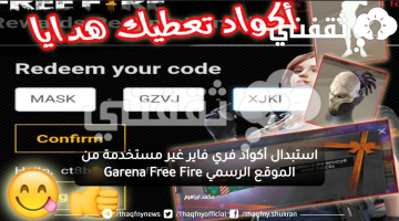 استبدال أكواد فري فاير غير مستخدمة من الموقع الرسمي Garena Free Fire