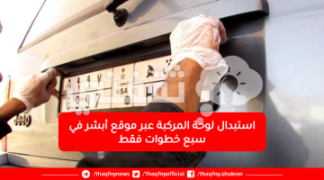 استبدال لوحة المركبة عبر موقع أبشر