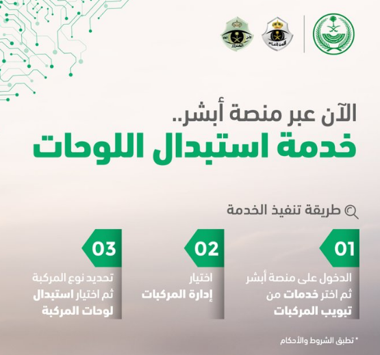 استبدال لوحة المركبة عبر موقع أبشر
