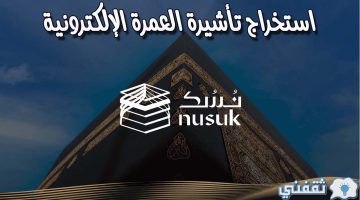 استخراج تأشيرة العمرة الإلكترونية