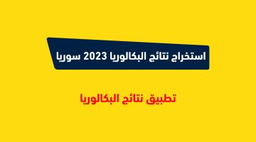 استخراج نتائج البكالوريا 2023 سوريا
