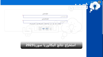 استخراج نتائج البكالوريا سوريا 2023