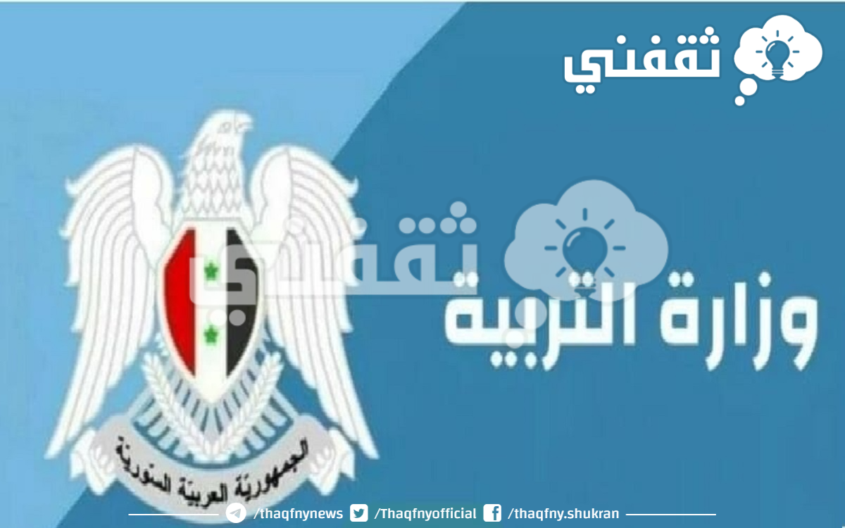 ظهرت مباشر Now.. استخراج نتائج التاسع سوريا 2023 من موقع moed.gov.sy وزارة التربية والتعليم