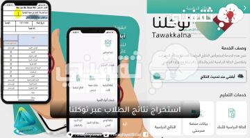 نتائج الطلاب عبر توكلنا