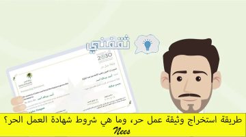 طريقة استخراج وثيقه عمل حر