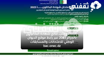 استخراج نتائج امتحانات البكالوريا في الجزائرBac onec dz 2023