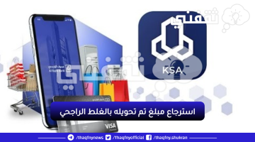 هل يمكن استرجاع مبلغ بعد تحويله؟