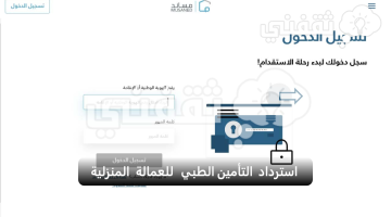 استرداد التأمين الطبي للعمالة المنزلية