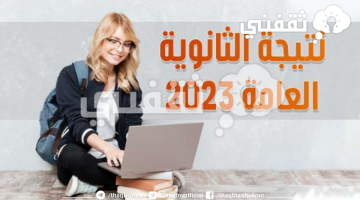 استعلام نتيجة الثانوية العامة 2023 بالاسم