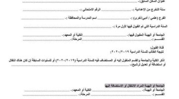 استمارة النقل بين الجامعات العراقية 2023