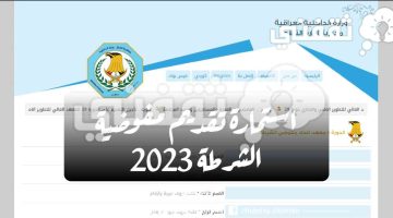 استمارة تقديم مفوضية الشرطة 2023