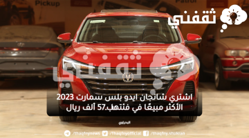 اشتري شانجان ايدو بلس سمارت 2023 الأكثر مبيعًا في فئتها بـ57 ألف ريال