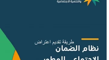 طريقة تقديم اعتراض في الضمان الاجتماعي المطور