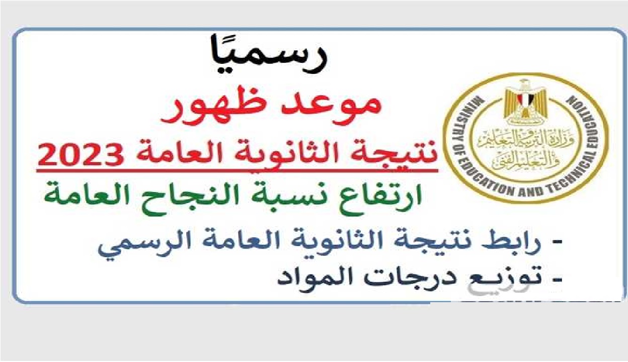 اعتماد نتيجة الثانوية العامة 2023