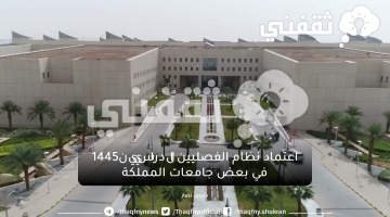 اعتماد نظام الفصليين الدراسيين1445