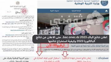 اعلان نتائج الباك 2023 bac.onec.dz.. متى الاعلان عن نتائج الباكالوريا 2023 وكيفية استخراج نتائجها