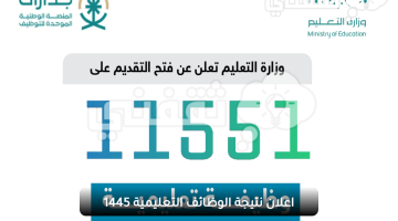 اعلان نتيجة الوظائف التعليمية 1445