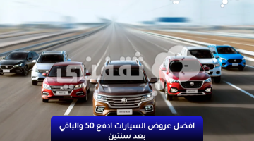 ادفع 50 والباقي بعد سنتين 2023