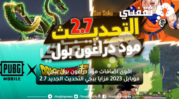 اضافات مود دراغون بول ببجي موبايل 2023