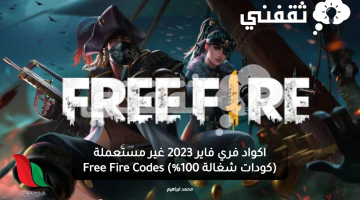 اكواد فري فاير 2023 غير مستعملة (كودات شغالة 100%) Free Fire Codes