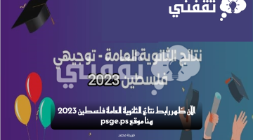 نتائج التوجيهي فلسطين 2023