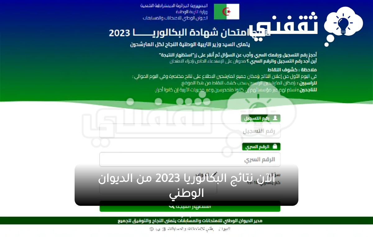 رابط نتائج البكالوريا 2023